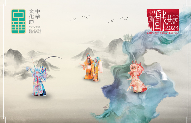 中國戲曲節 2024