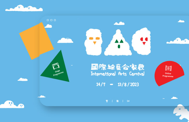 國際綜藝合家歡 2023